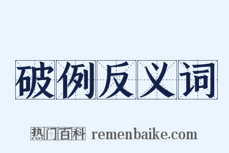 破例反义词是什么意思的图片